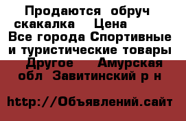 Продаются: обруч, скакалка  › Цена ­ 700 - Все города Спортивные и туристические товары » Другое   . Амурская обл.,Завитинский р-н